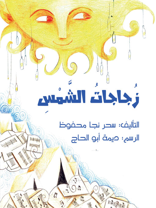 Title details for زجاجات الشمس by سحر نجا محفوظ - Available